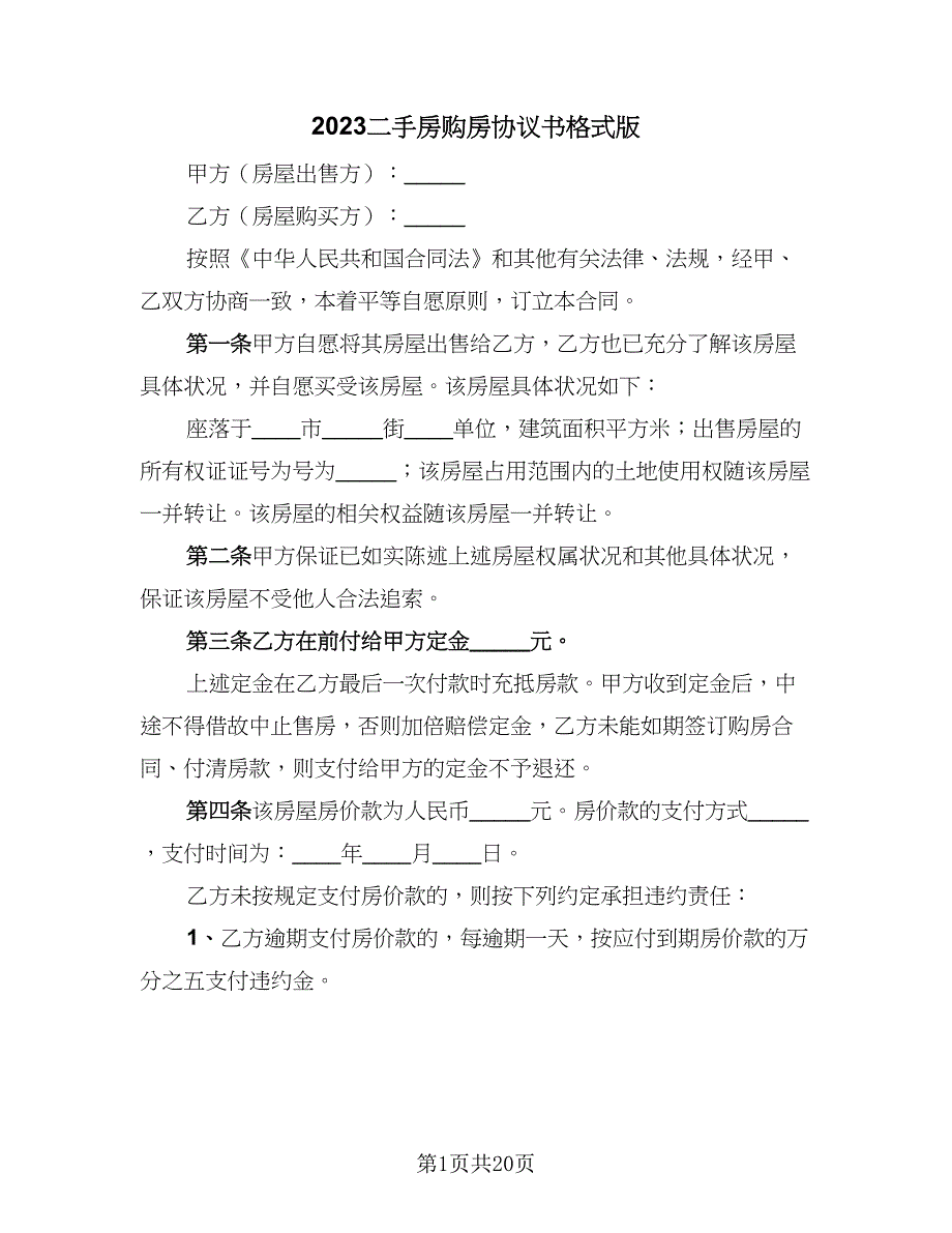 2023二手房购房协议书格式版（七篇）_第1页