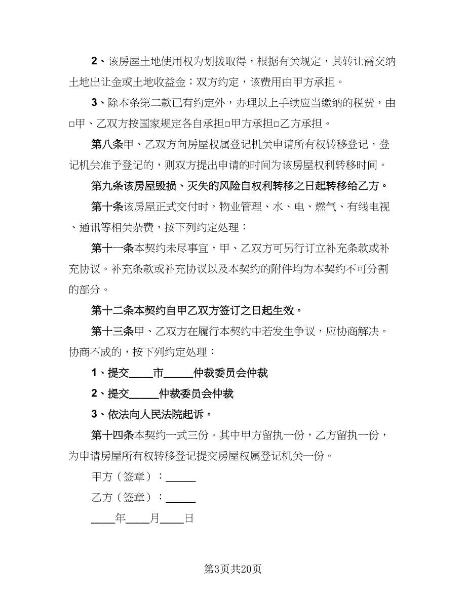 2023二手房购房协议书格式版（七篇）_第3页