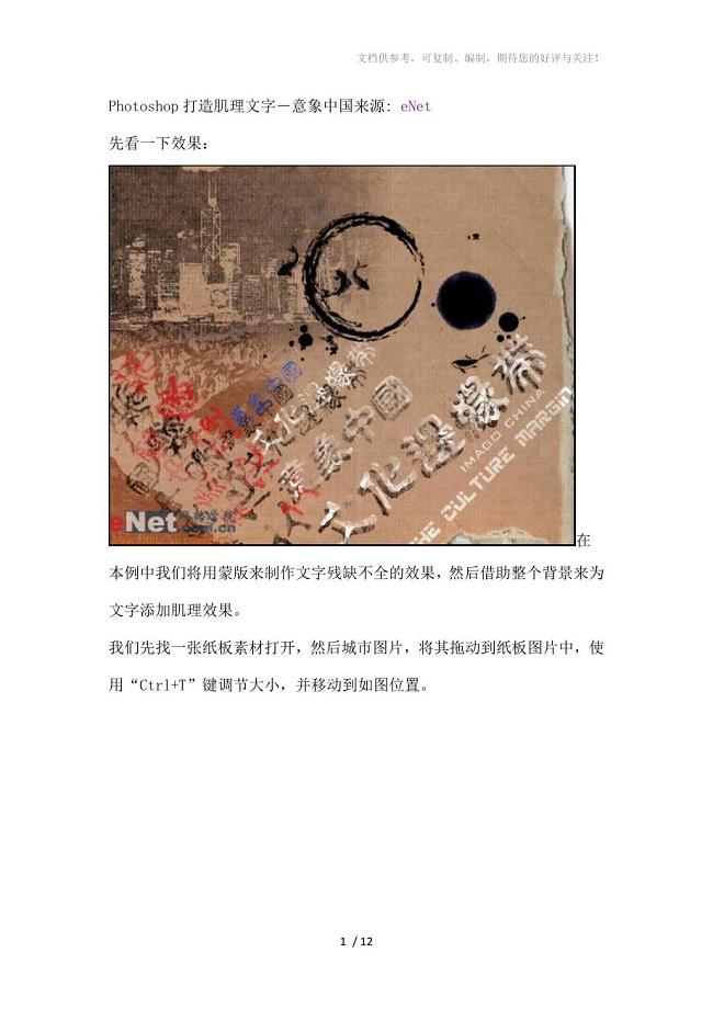 Photoshop打造肌理文字―意象中国