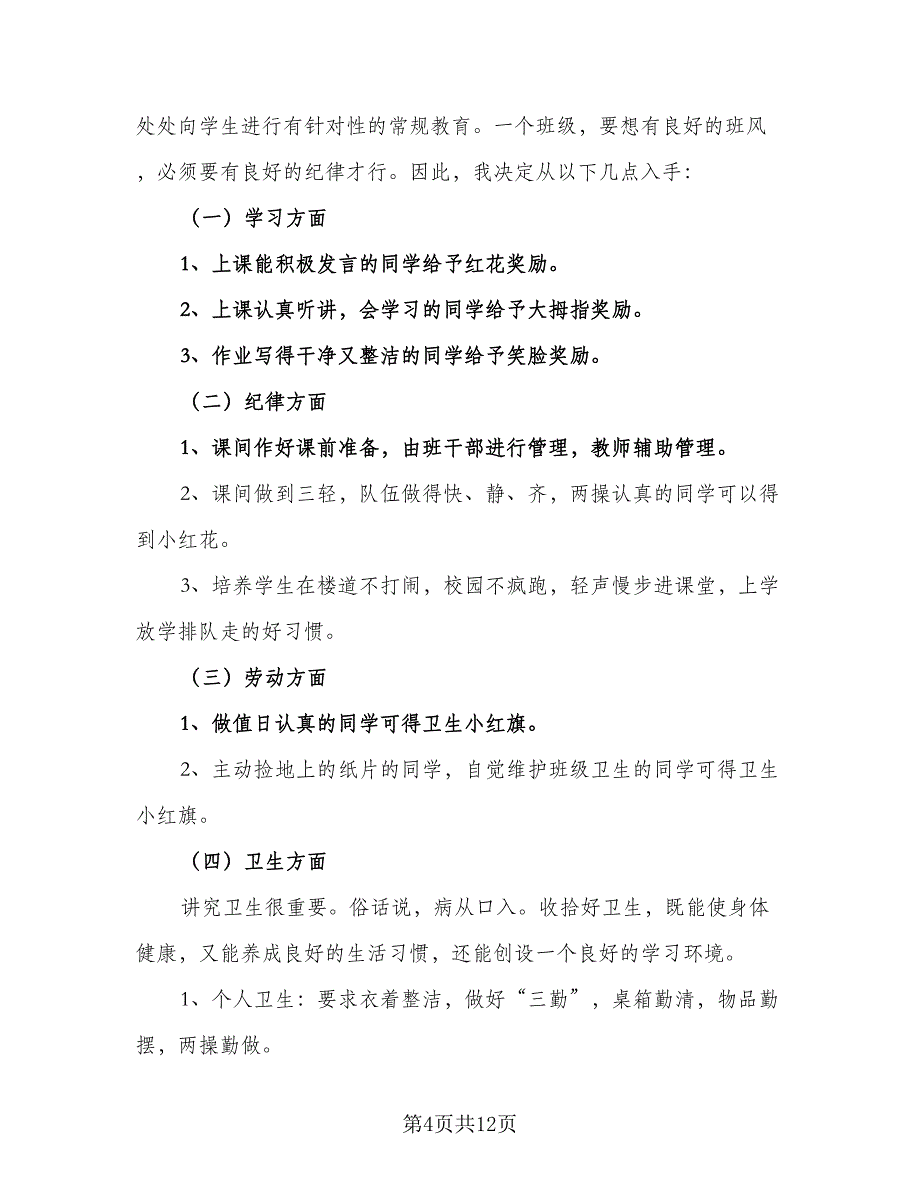 班主任2023年秋季学期工作计划范文（五篇）.doc_第4页