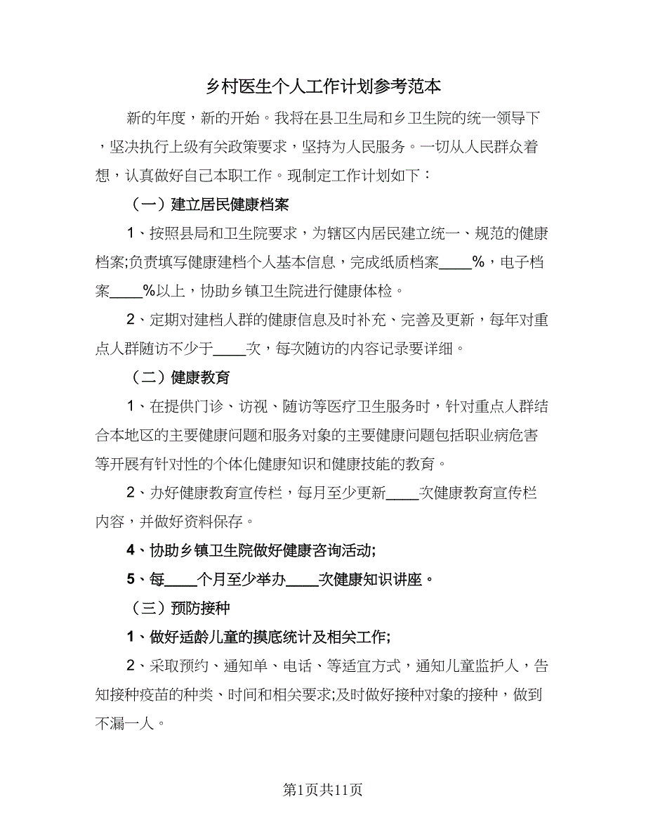 乡村医生个人工作计划参考范本（二篇）_第1页