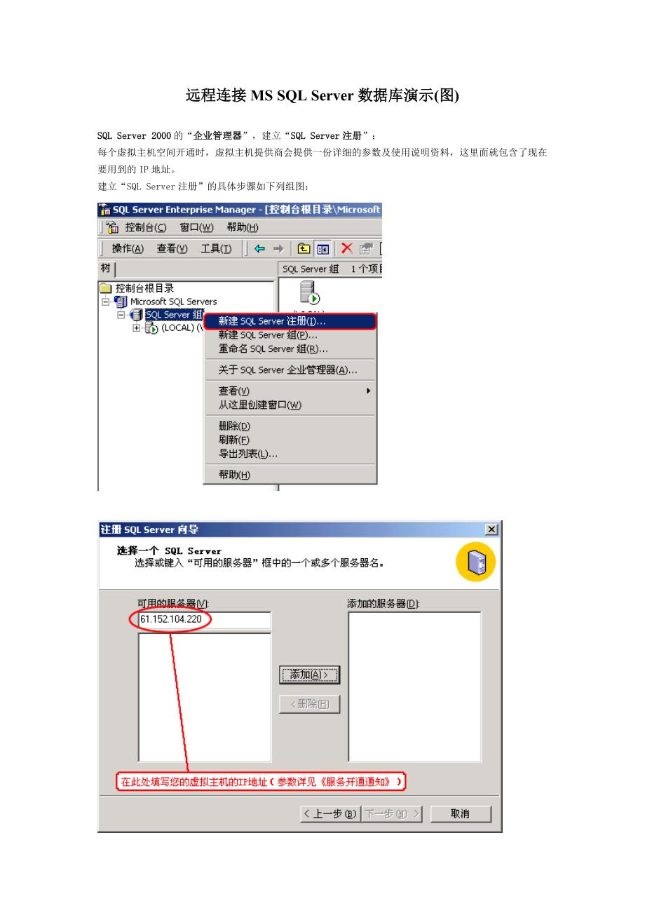 远程连接MSSQL Server 2000数据库演示(图).doc_第1页