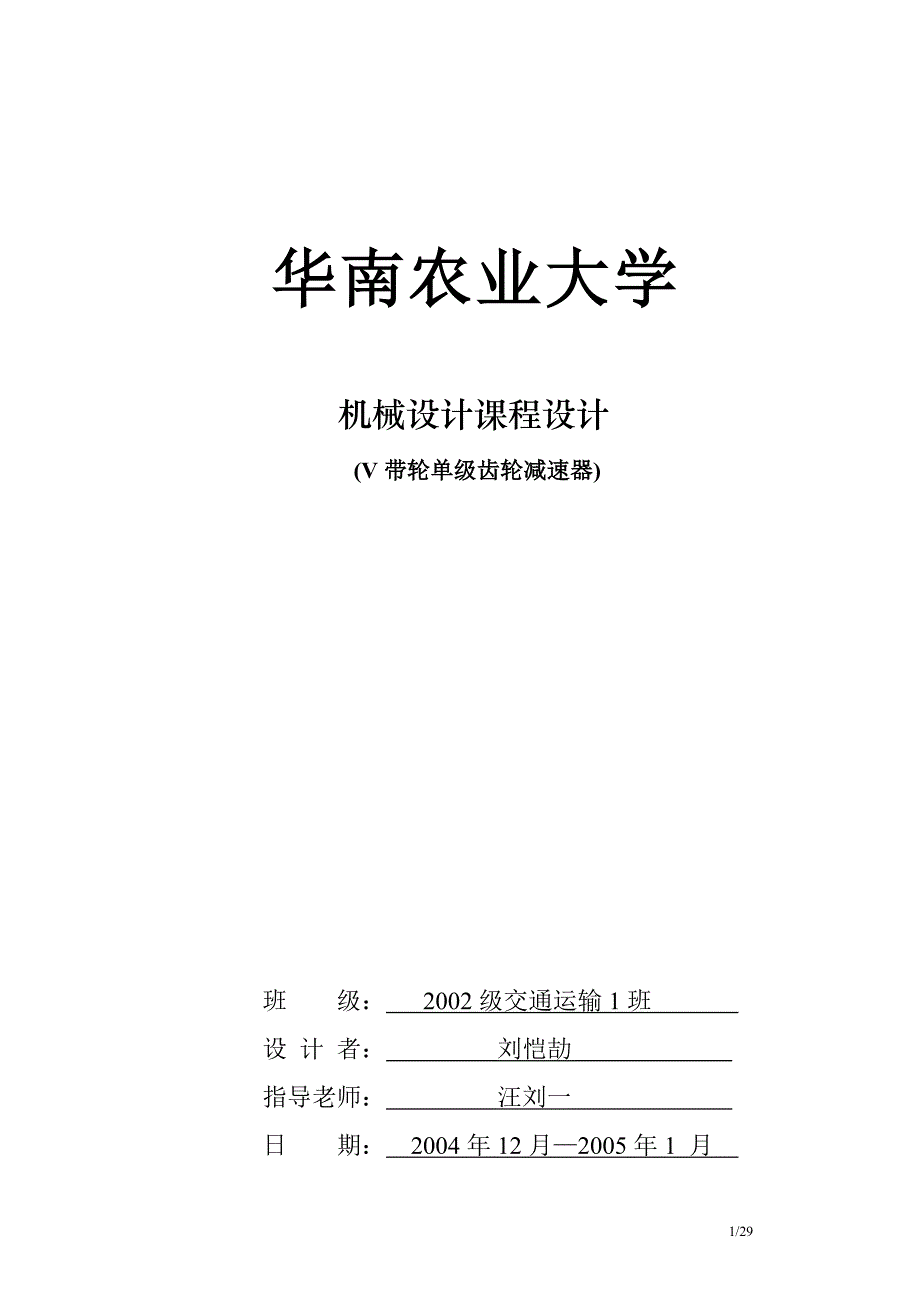 刘恺劼机械课程设计说明书.doc_第1页