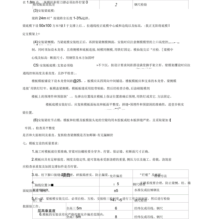 2020年安全技术交底模板制作安装拆除_第4页