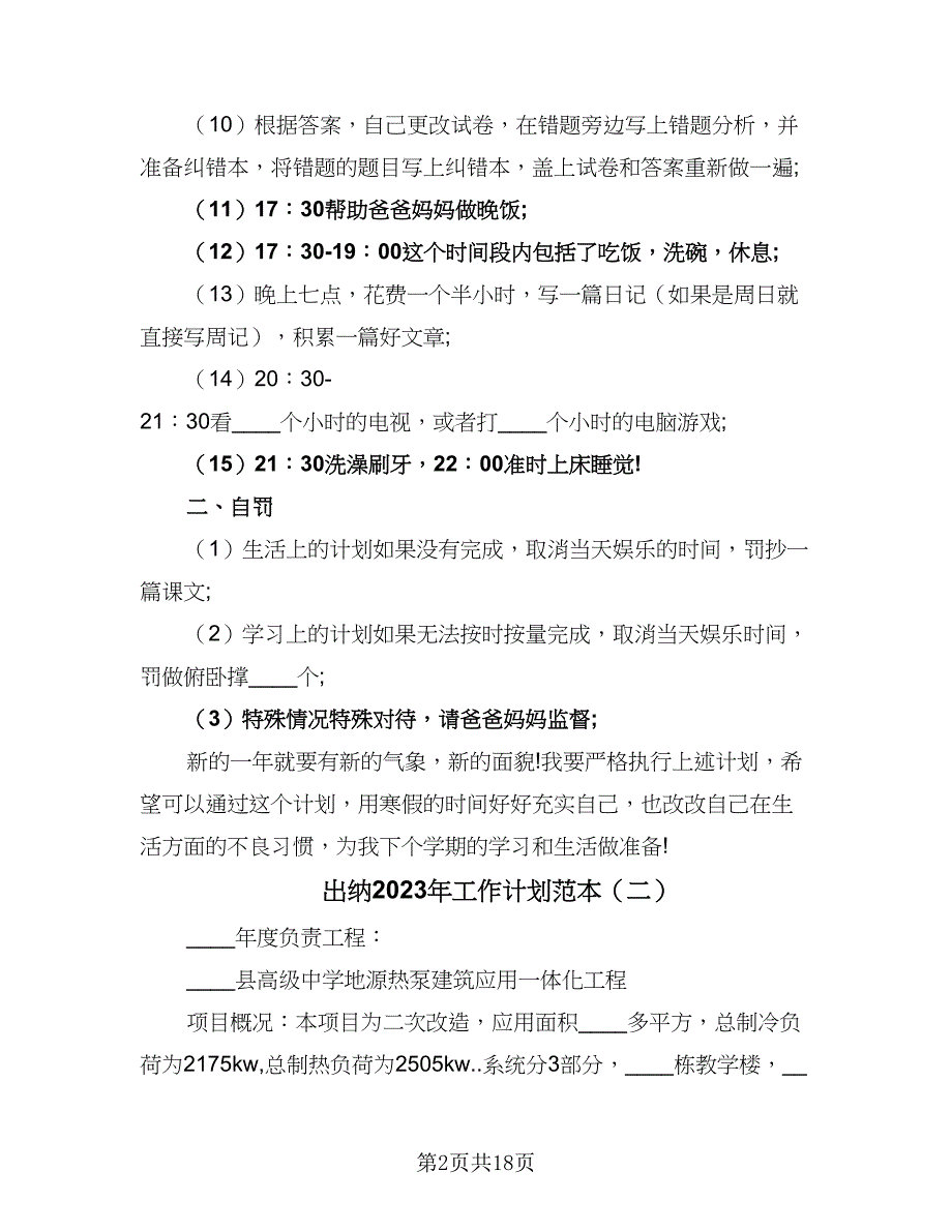 出纳2023年工作计划范本（6篇）.doc_第2页