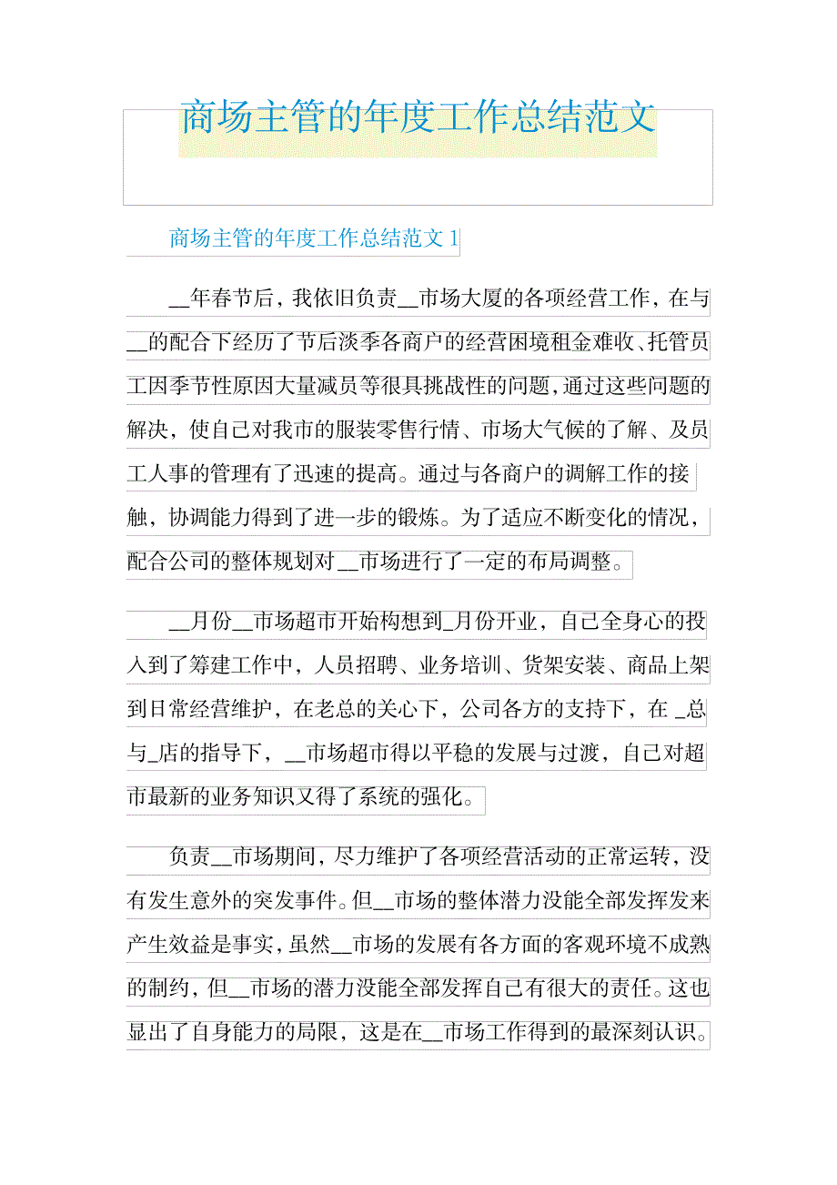 2023年商场主管的年度工作全面汇总归纳范文_第1页