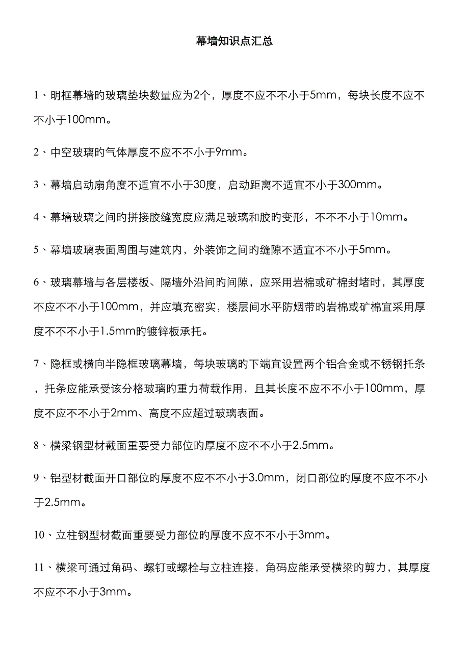 2023年幕墙知识点汇总_第1页
