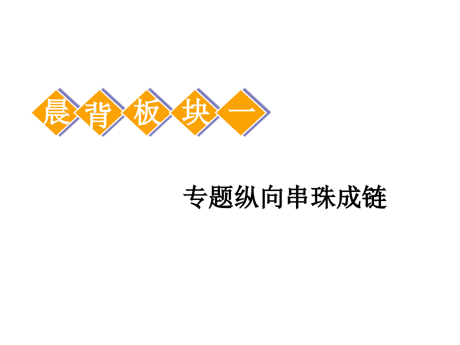 标题高中新三维一轮复习历史人教版江苏专版晨背板块一专题纵向串珠成链_第1页