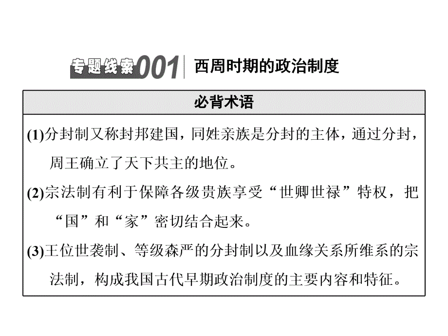 标题高中新三维一轮复习历史人教版江苏专版晨背板块一专题纵向串珠成链_第2页