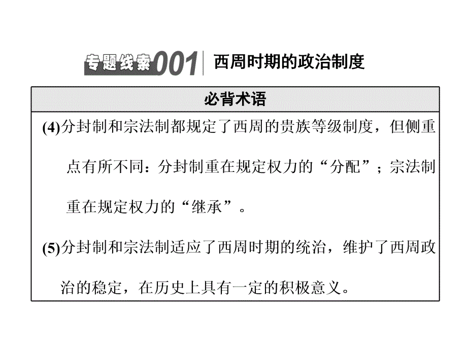 标题高中新三维一轮复习历史人教版江苏专版晨背板块一专题纵向串珠成链_第3页