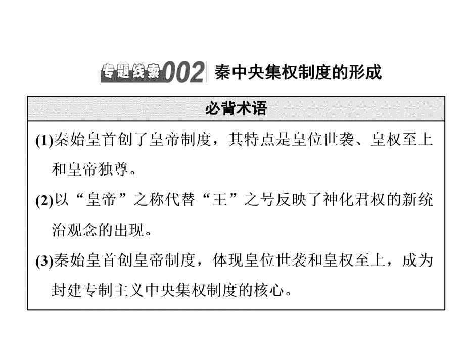 标题高中新三维一轮复习历史人教版江苏专版晨背板块一专题纵向串珠成链_第5页