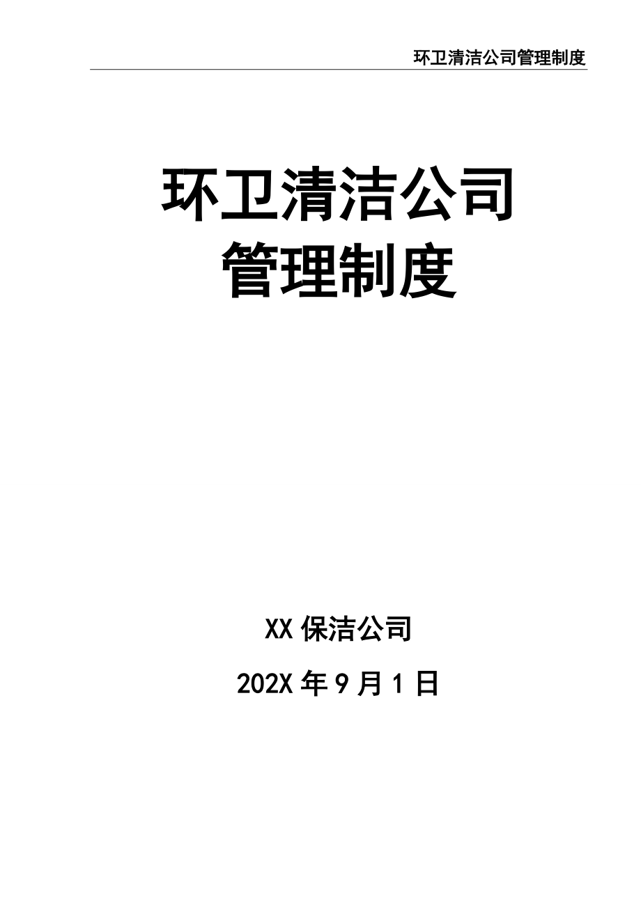 1-公司管理制度（适用于环卫清洁公司）（天选打工人）.docx_第1页