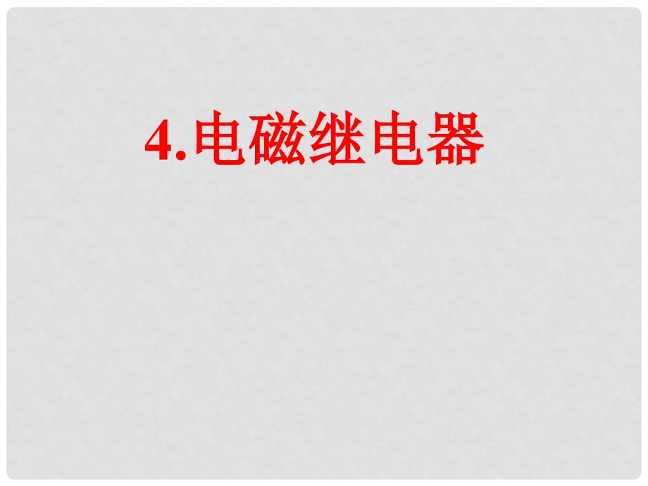 九年级物理上册 7.4 电磁继电器课件1 （新版）教科版_第1页