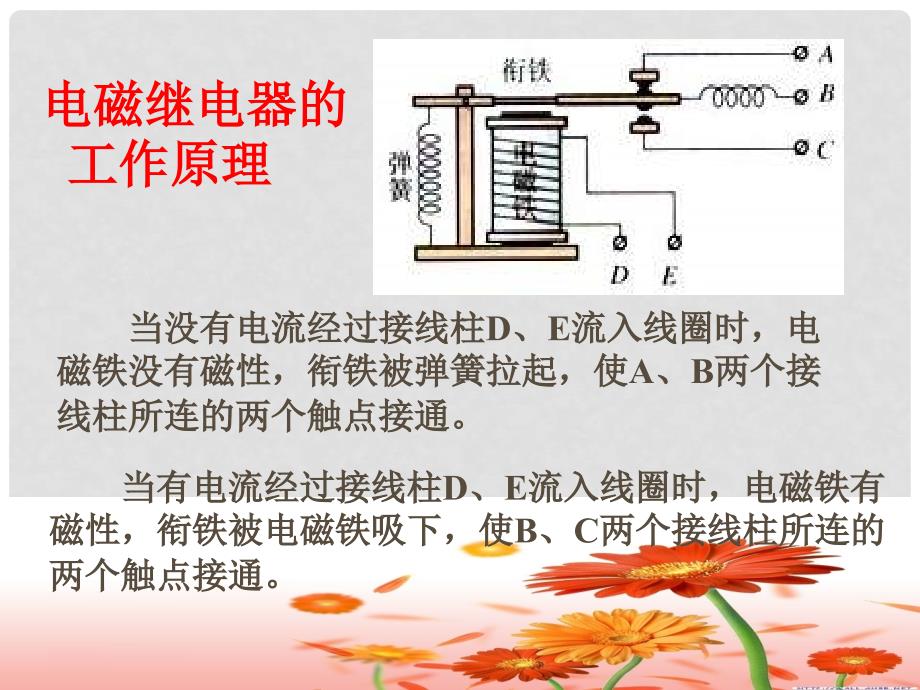 九年级物理上册 7.4 电磁继电器课件1 （新版）教科版_第4页