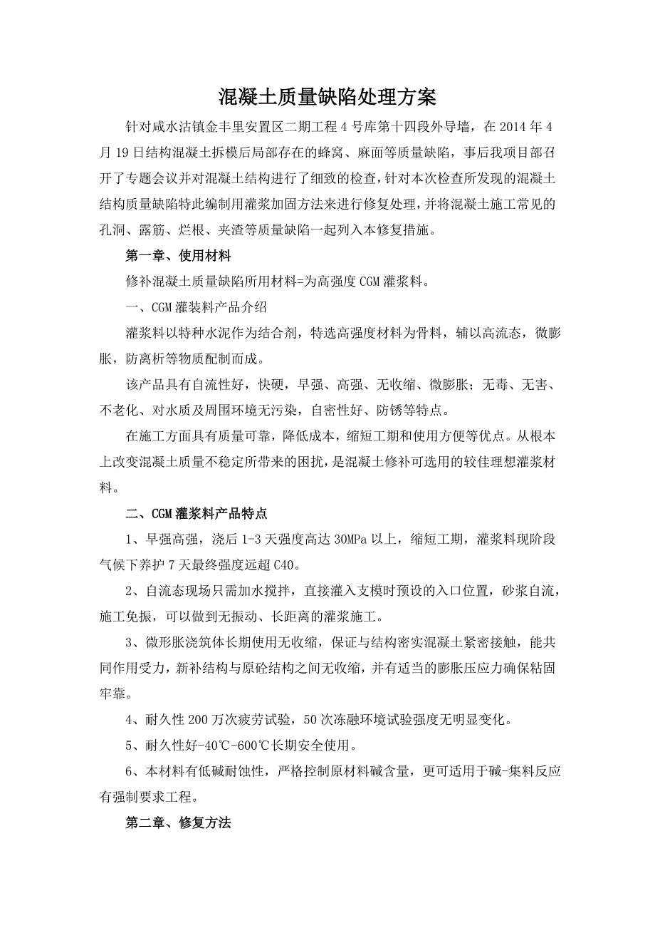 混凝土质量缺陷处理方案_第1页