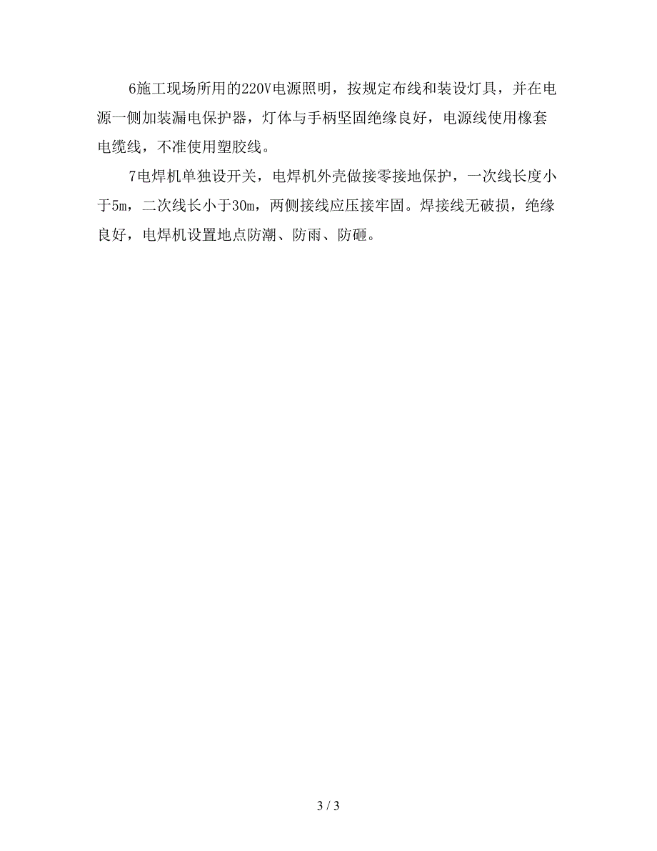 建筑工程临时用电安全专业管理.doc_第3页