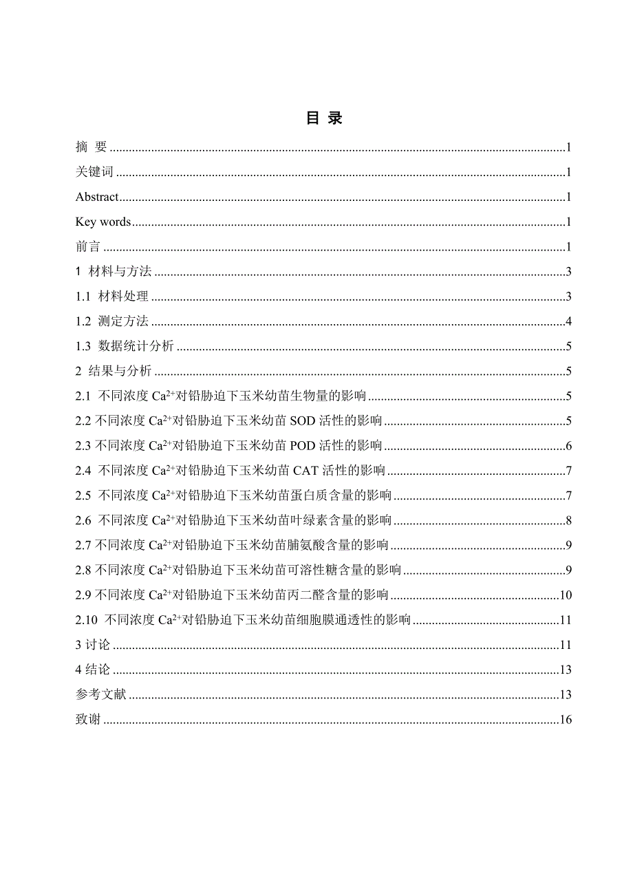 钙对铅胁迫下玉米幼苗生长及生理特性的影响-种子科学与工程专业本科论文_第2页