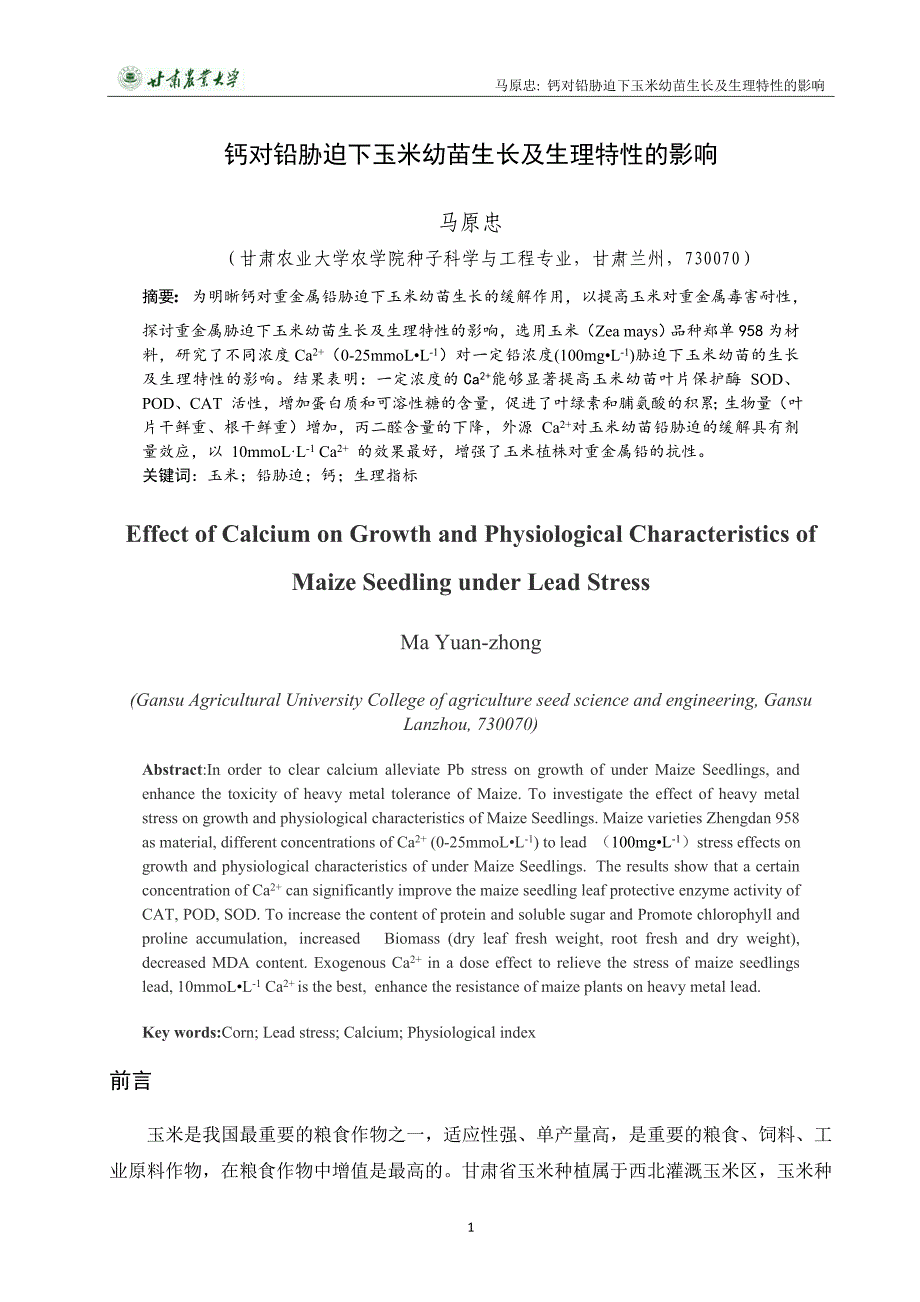 钙对铅胁迫下玉米幼苗生长及生理特性的影响-种子科学与工程专业本科论文_第3页