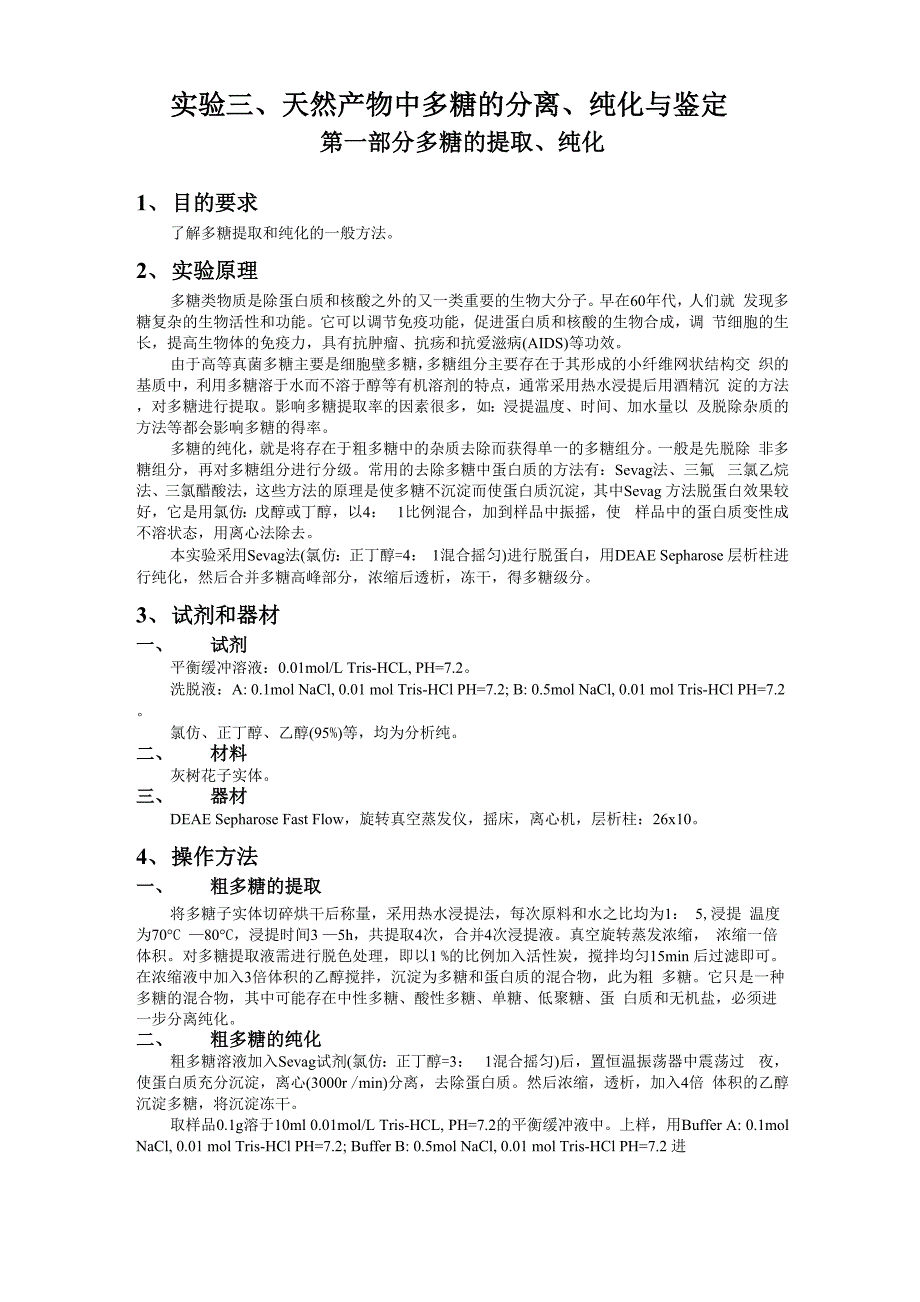 天然产物中多糖的提取、纯化与鉴定_第1页