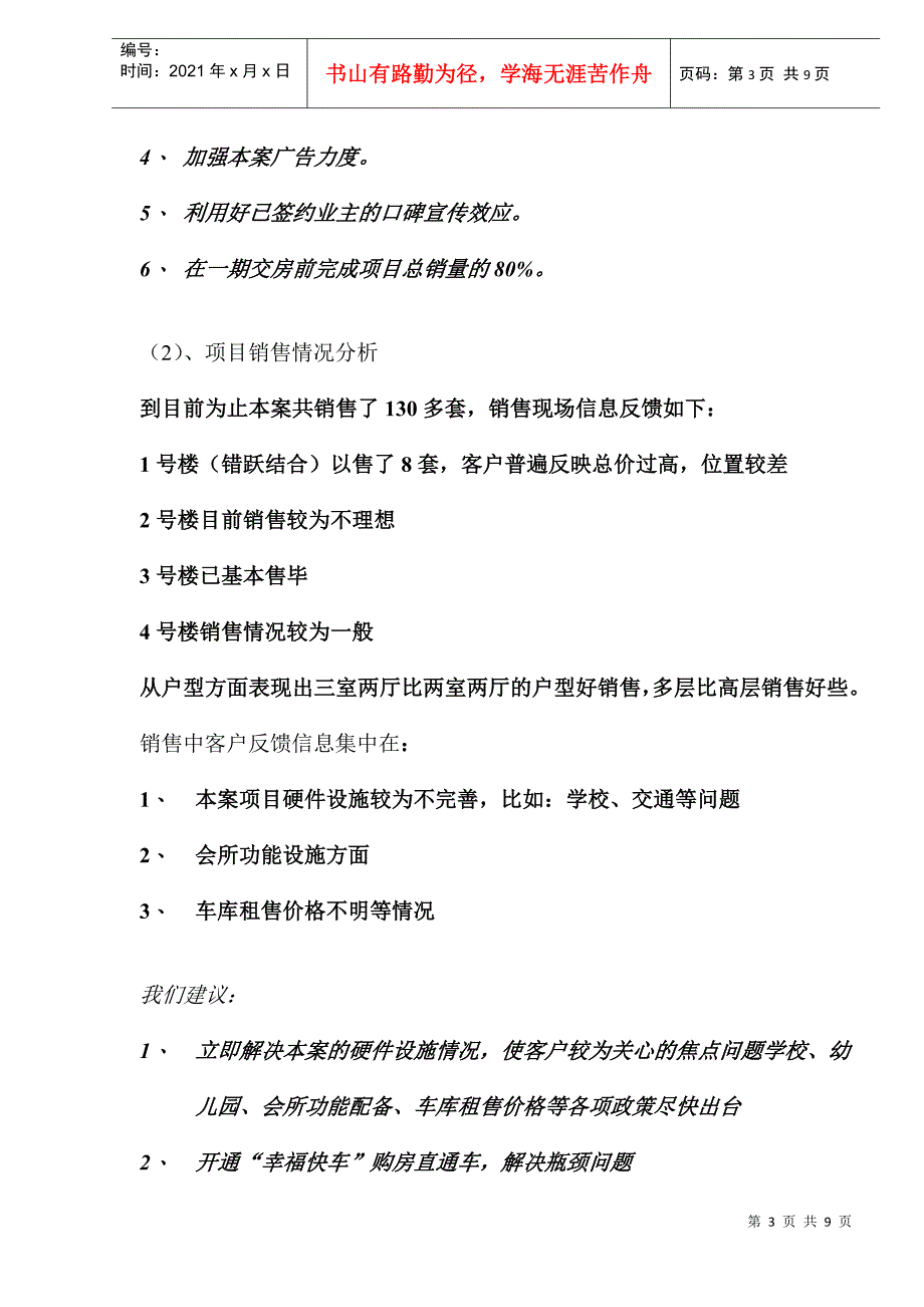 华宇福源山庄交房前推广策略(DOC 9)_第3页