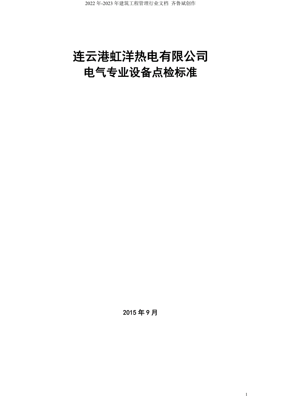 连云港虹洋热电有限公司电气点检标准_第1页