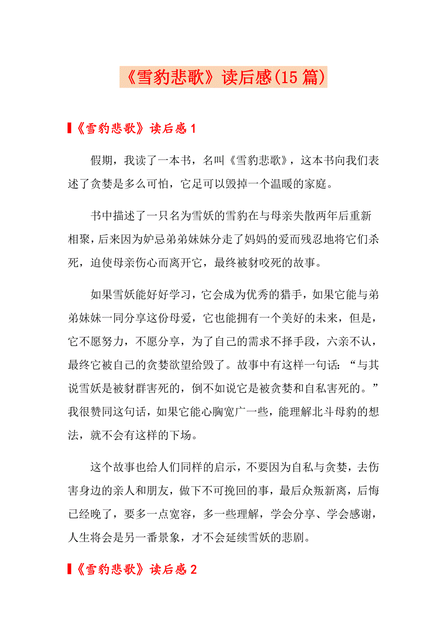 《雪豹悲歌》读后感(15篇)_第1页