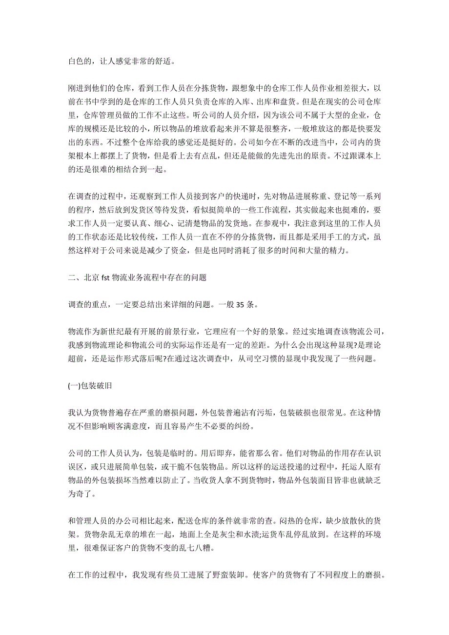 寒假超市社会调查实践报告_第4页