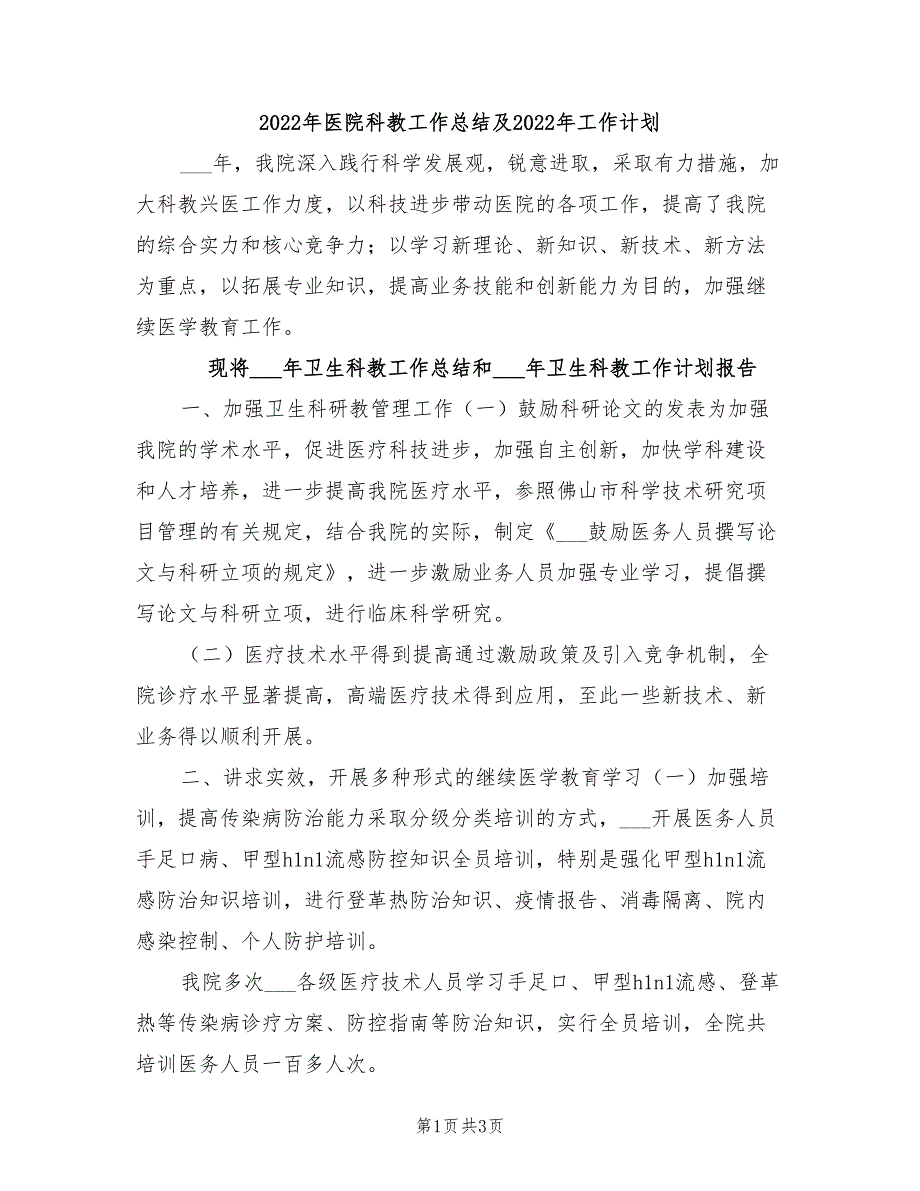 2022年医院科教工作总结及2022年工作计划_第1页