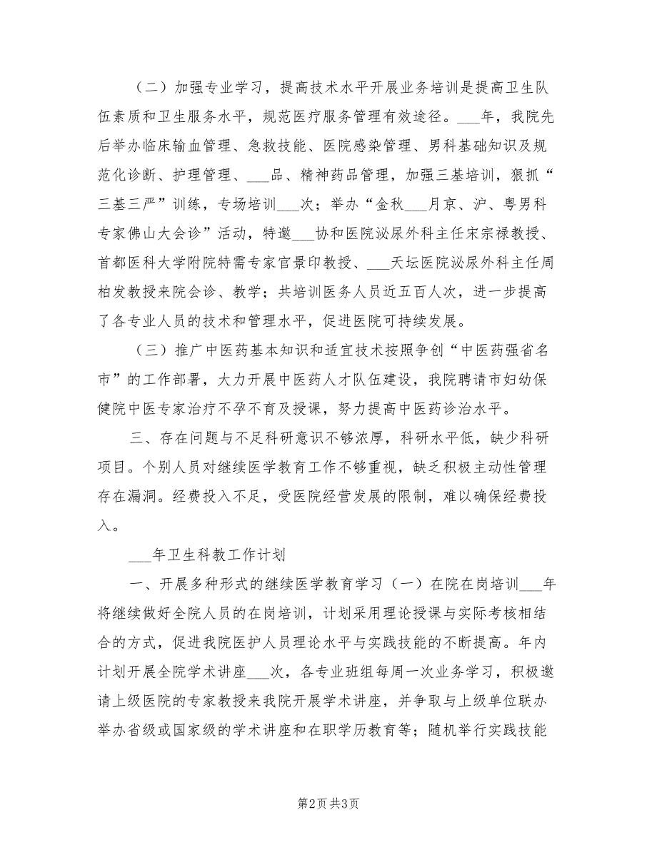 2022年医院科教工作总结及2022年工作计划_第2页