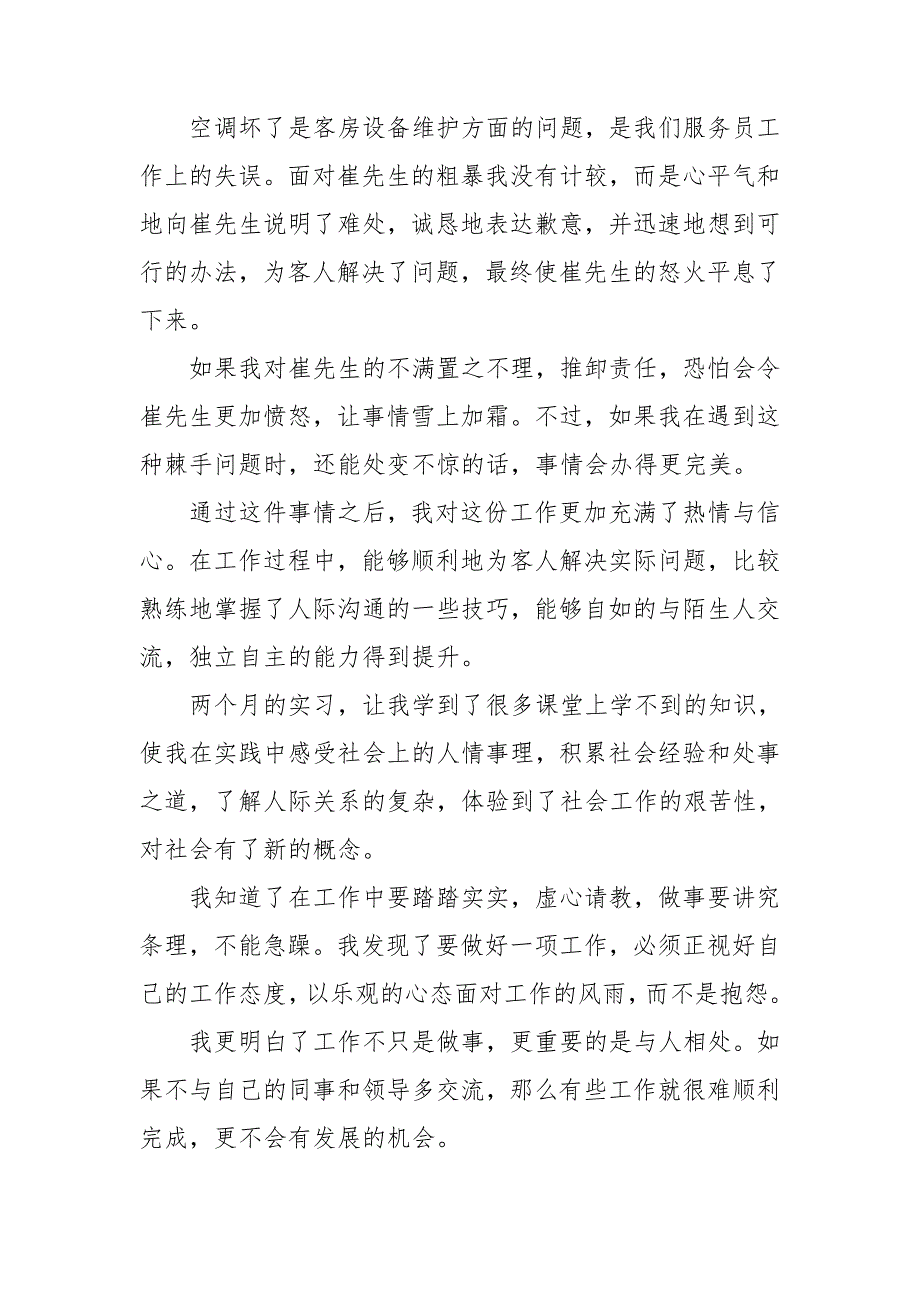 【精华】暑假社会实践心得体会模板锦集.doc_第4页