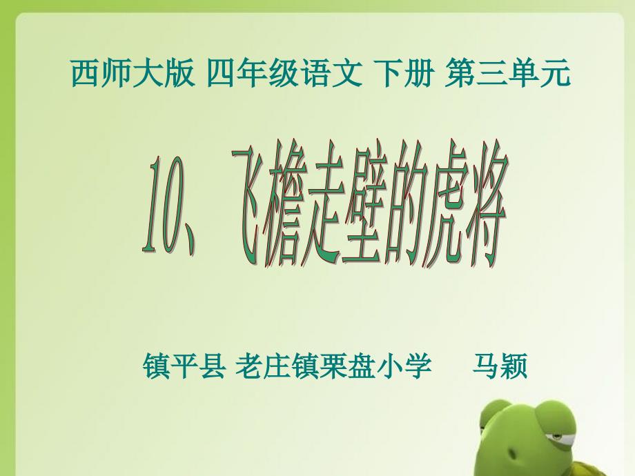 飞檐走壁的虎将_第1页