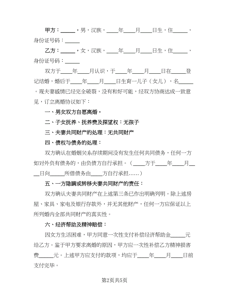 2023最新离婚协议书参考范本（3篇）.doc_第2页