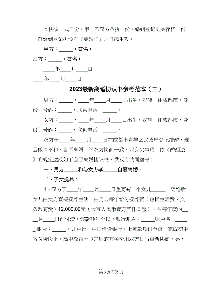 2023最新离婚协议书参考范本（3篇）.doc_第3页