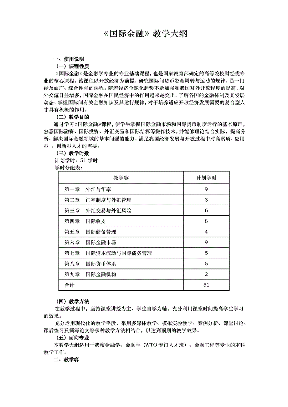 国际金融教学大纲_第1页