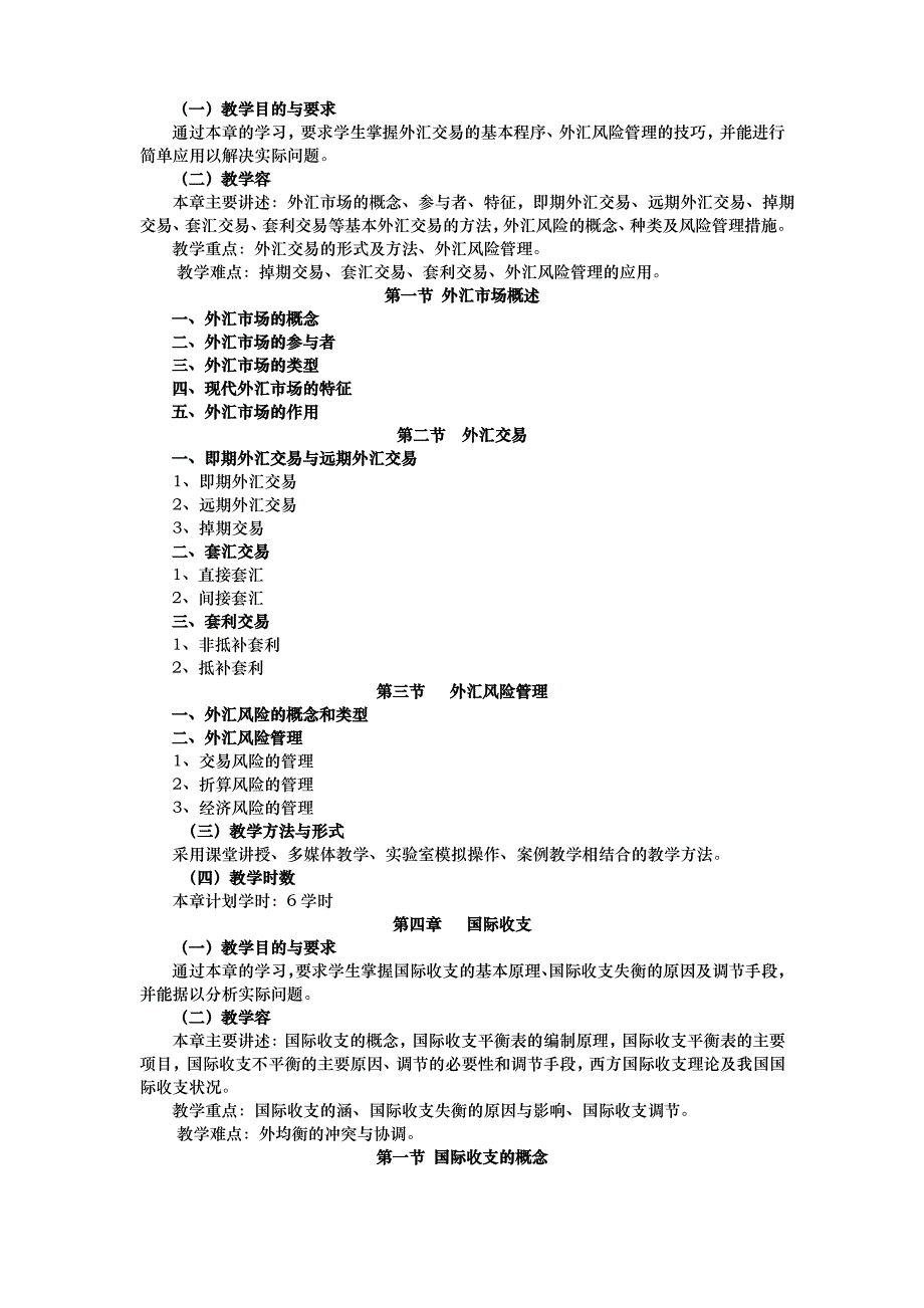 国际金融教学大纲_第4页