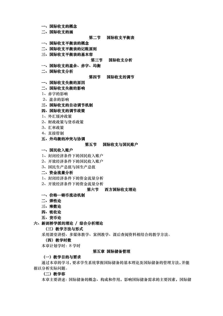 国际金融教学大纲_第5页