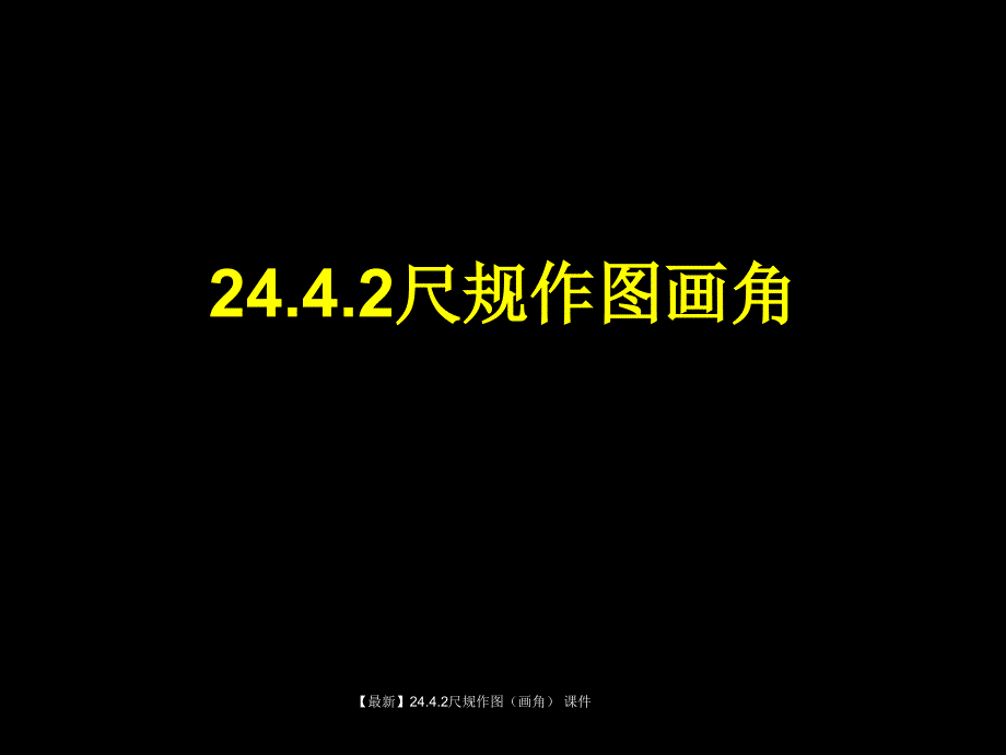 最新24.4.2尺规作图_第1页