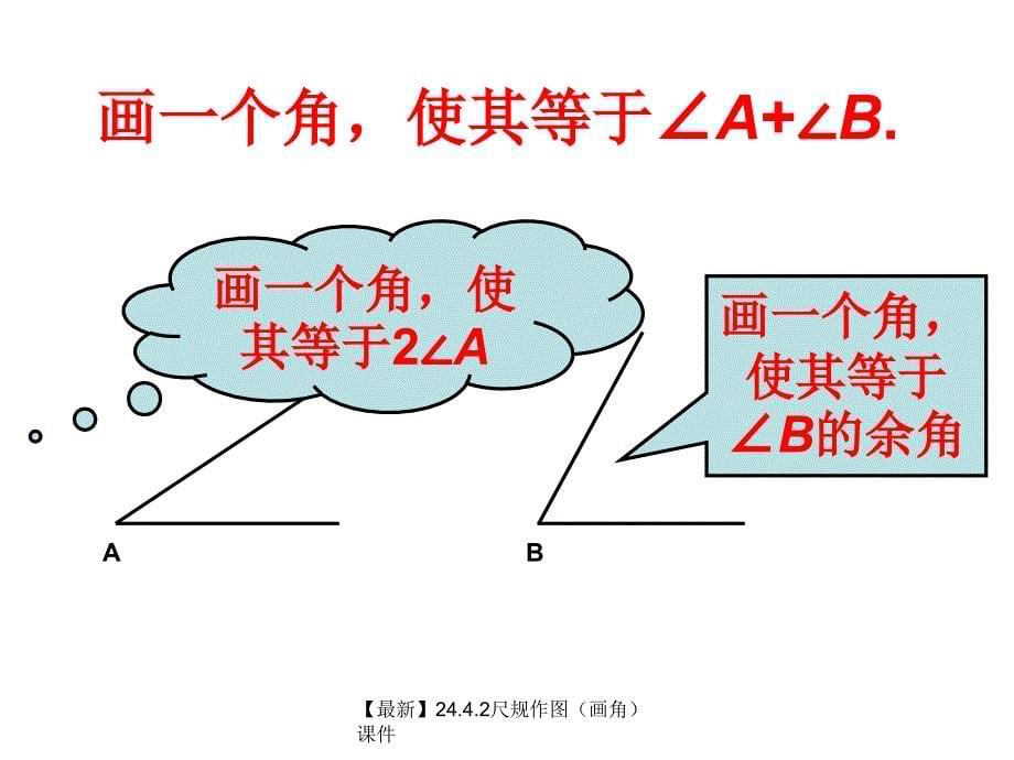 最新24.4.2尺规作图_第5页