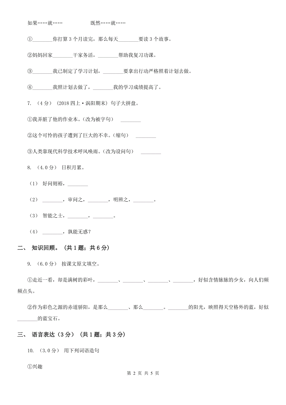 青海省海北藏族自治州五年级下学期语文5月月考试卷_第2页