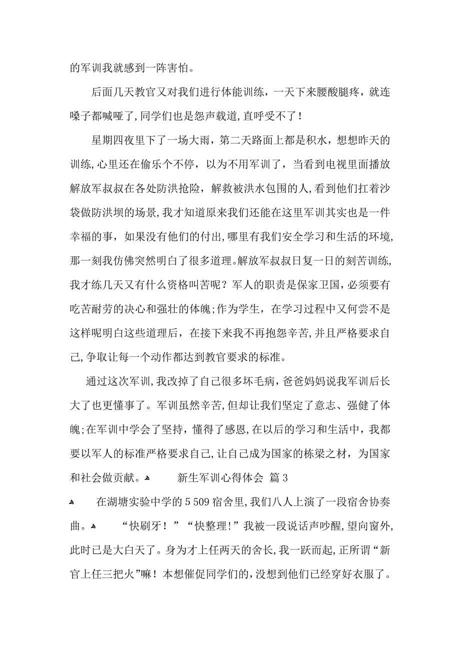 新生军训心得体会模板锦集七篇_第5页