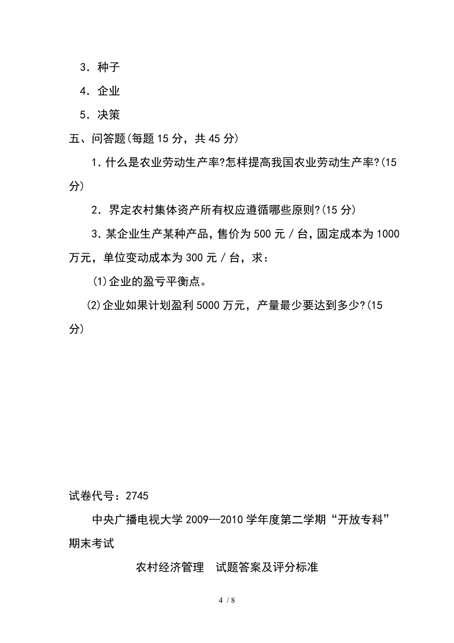 农村经济管理试卷及答案_第4页