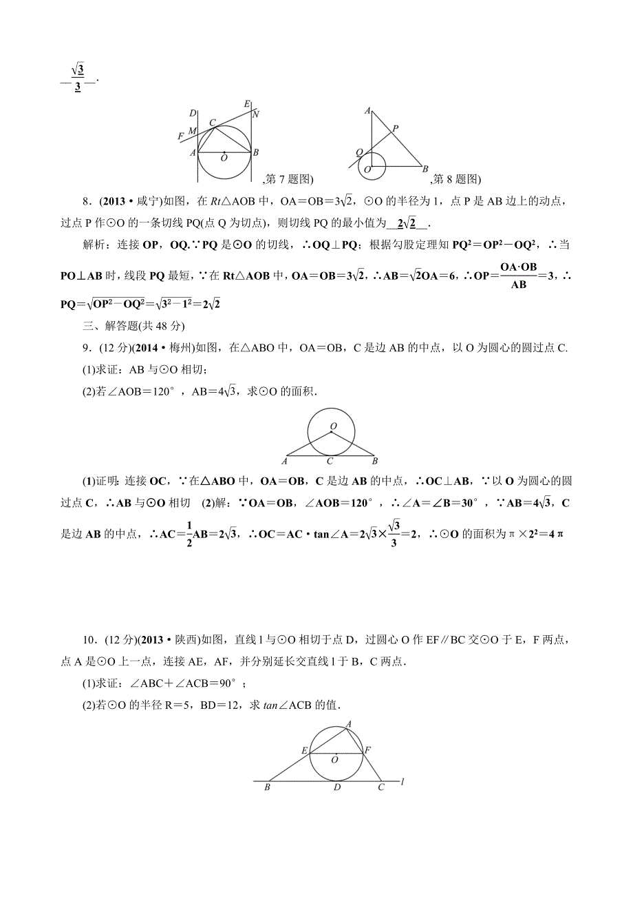 【解析版】【考点突破】【全国通用】2015届中考数学总复习第24讲直线与圆的位置关系.doc_第2页