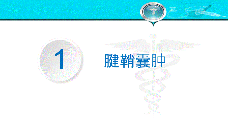 体表常见包块ppt课件_第4页