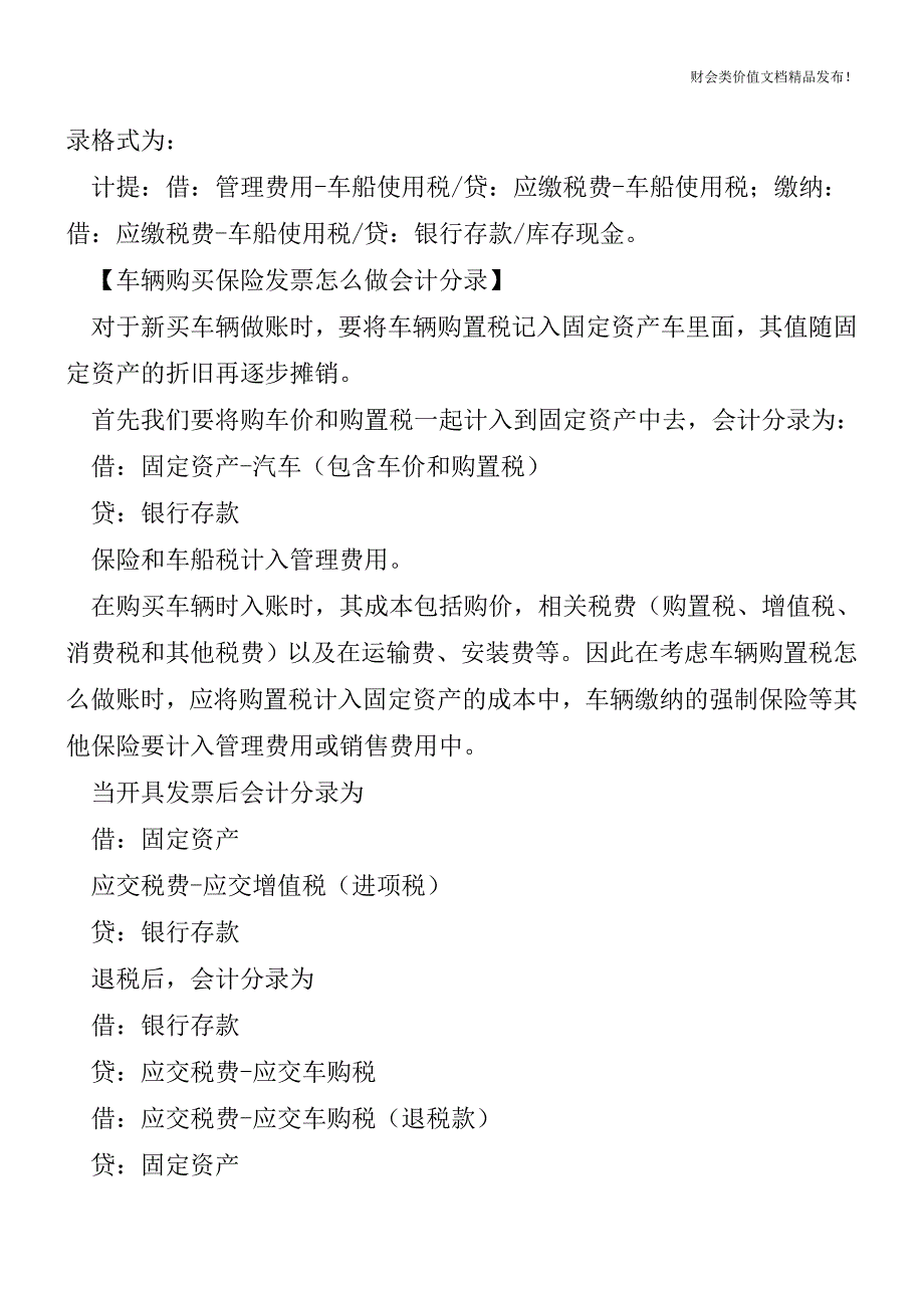 车辆保险进项税额转出会计分录![会计实务优质文档].doc_第3页