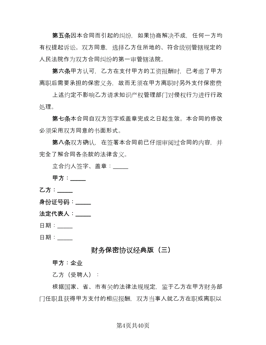 财务保密协议经典版（九篇）_第4页