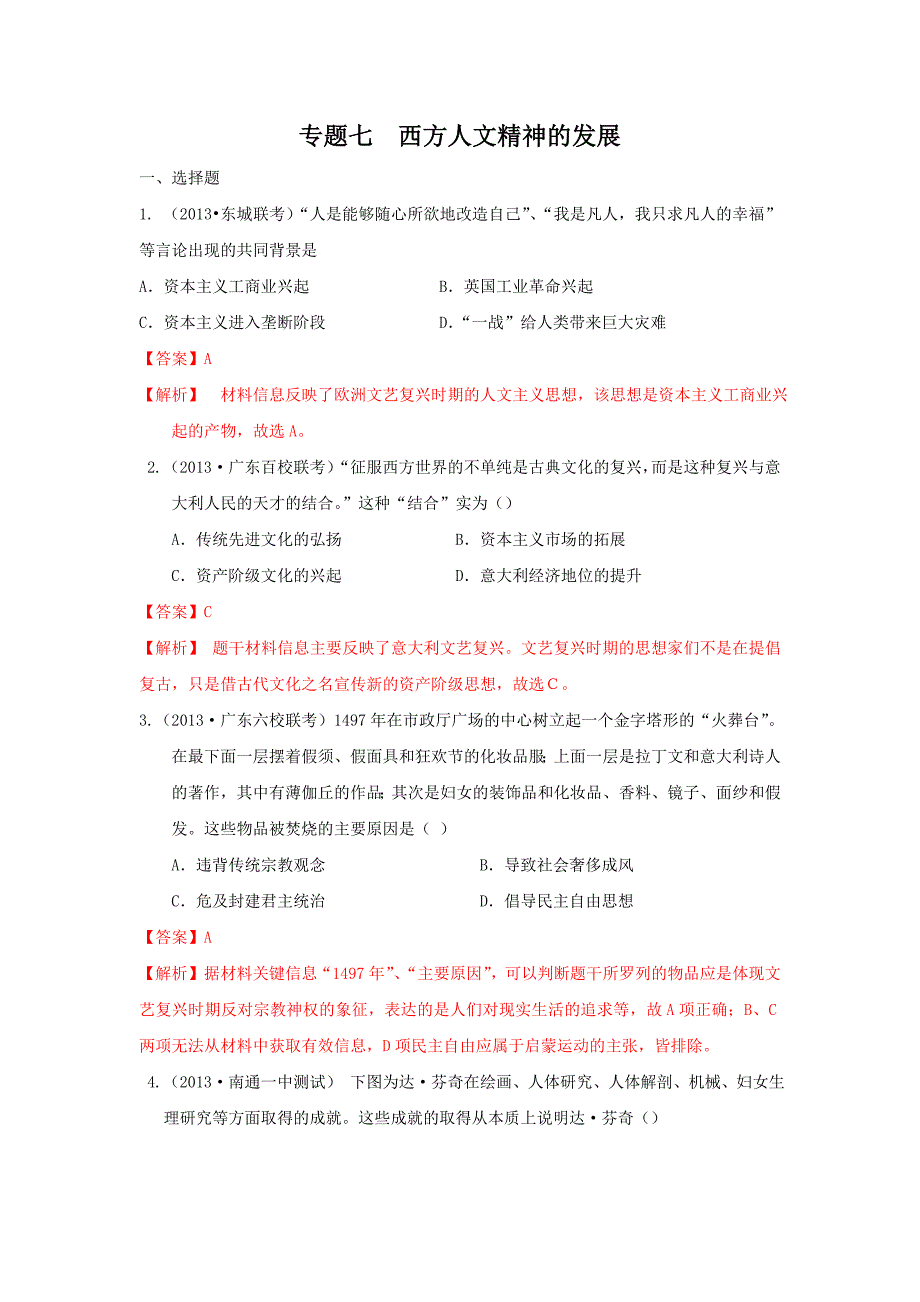 2013年名校高三模拟西方人文精神的发展 (教育精品)_第1页