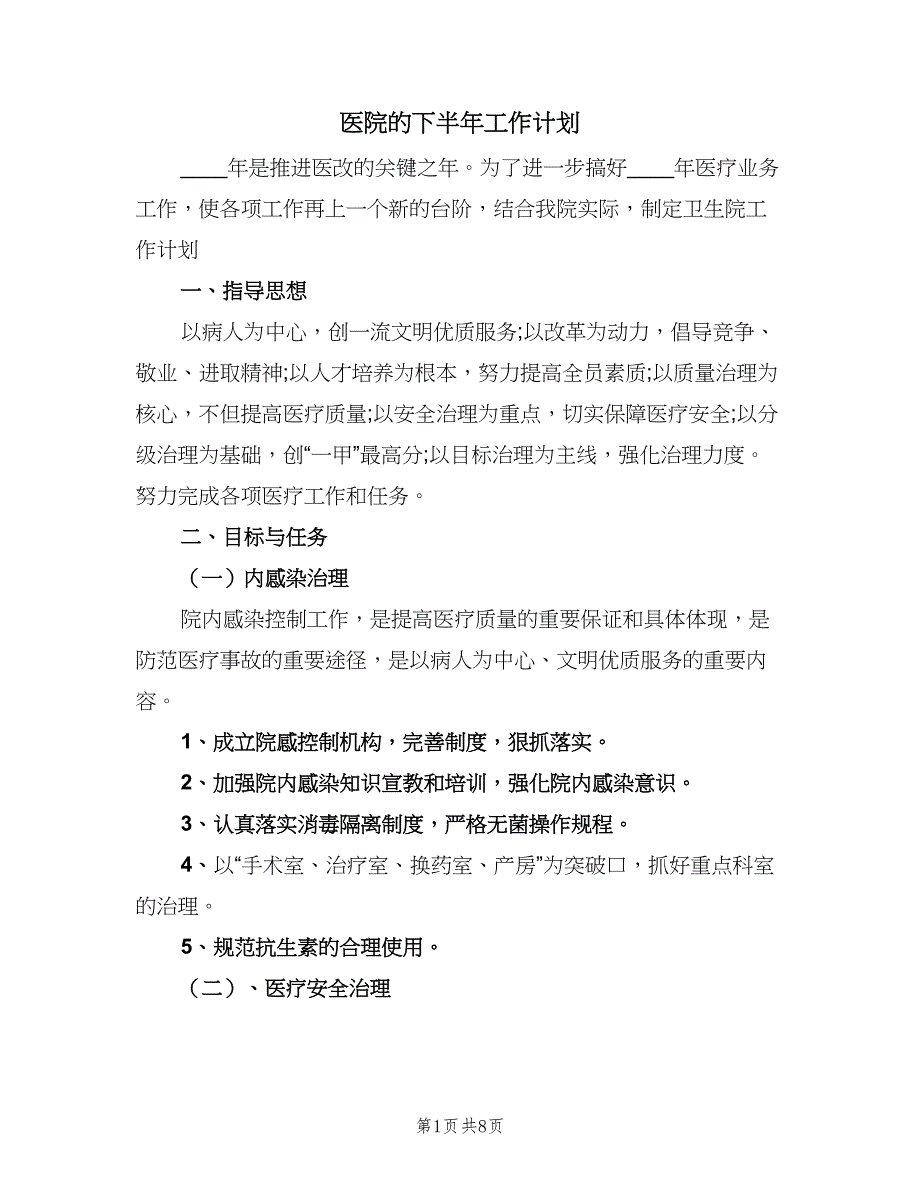 医院的下半年工作计划（4篇）.doc_第1页