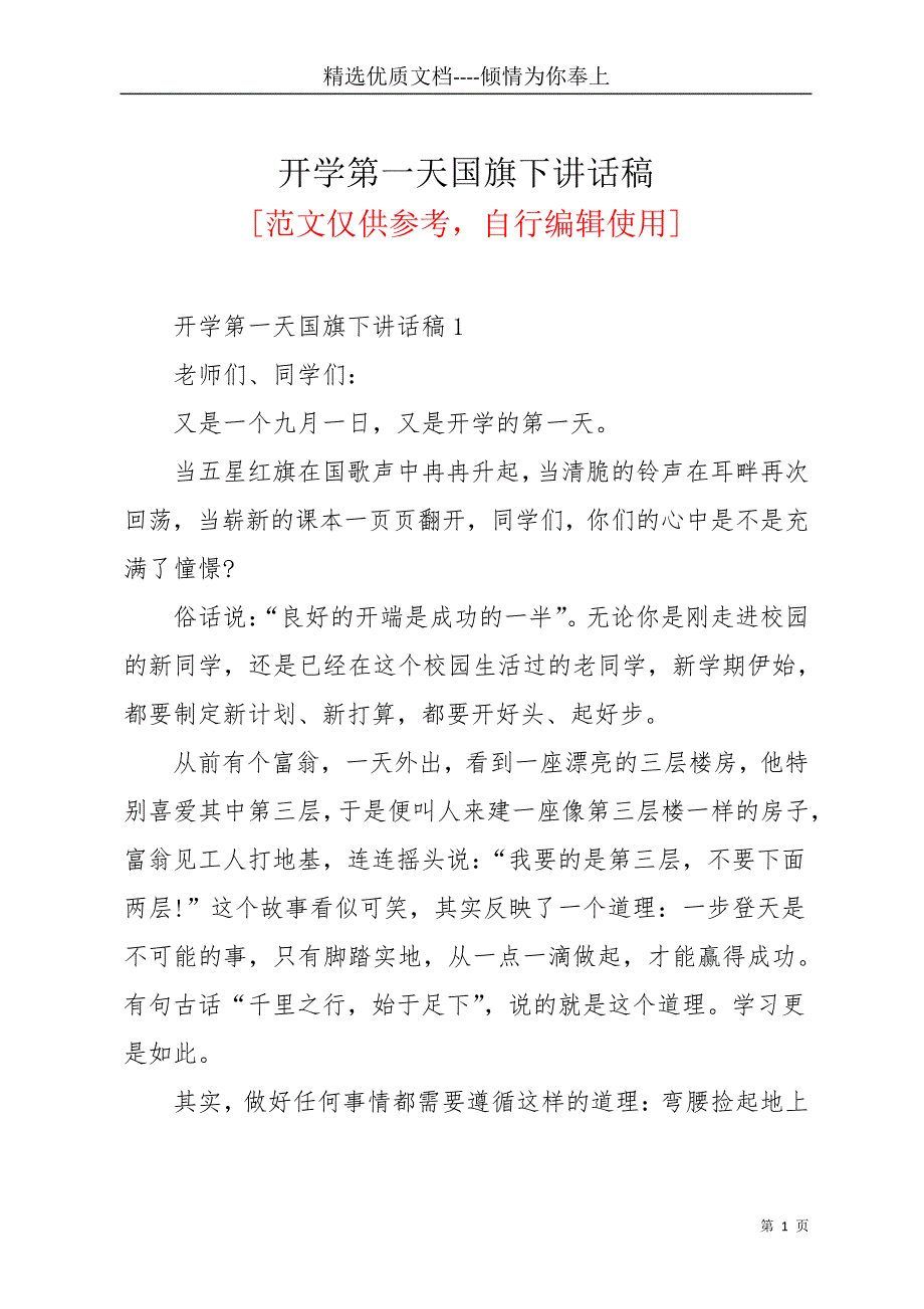 开学第一天国旗下讲话稿(共28页)_第1页