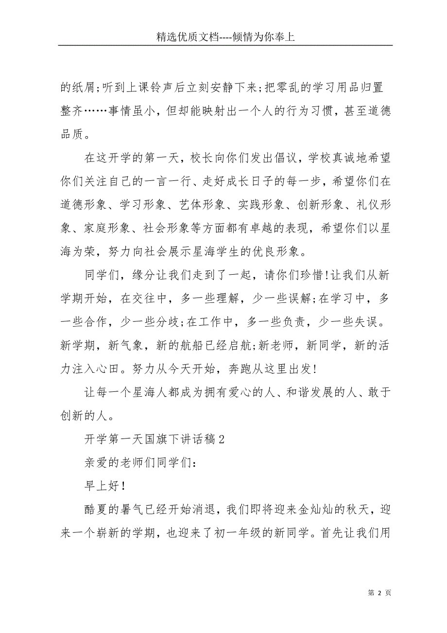 开学第一天国旗下讲话稿(共28页)_第2页