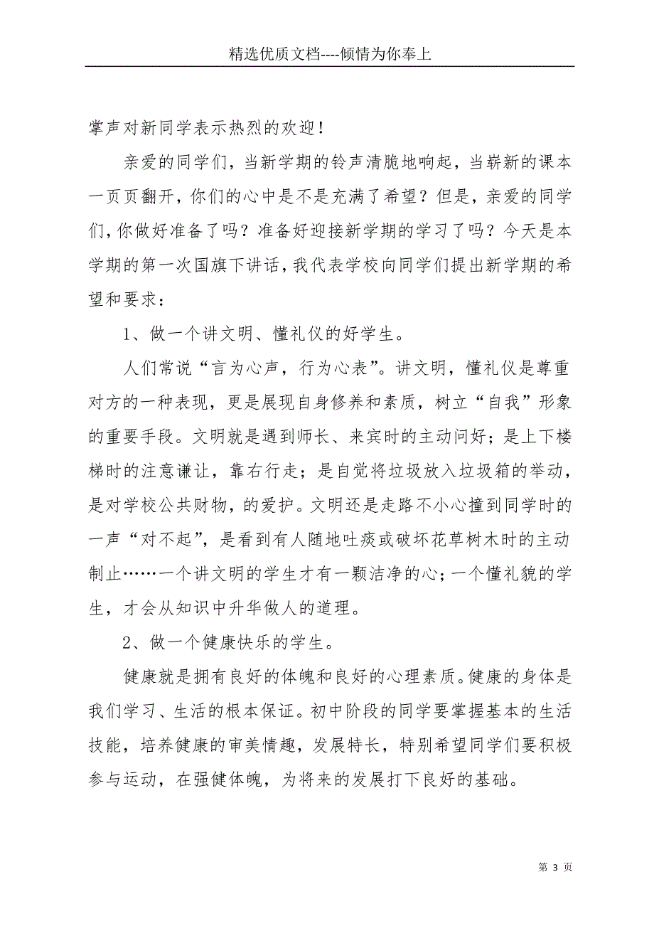 开学第一天国旗下讲话稿(共28页)_第3页